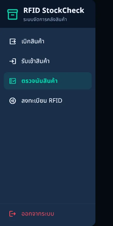 หน้าจอระบบตรวจนับสต๊อกด้วย RFID